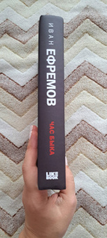 Иван Ефремов: Час Быка