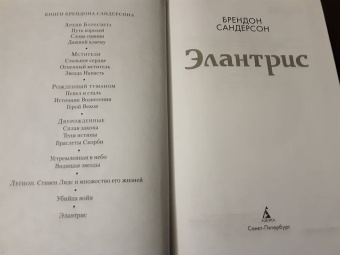 Брендон Сандерсон: Элантрис