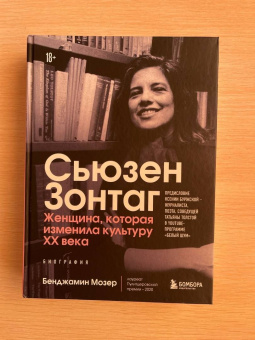Бенджамин Мозер: Сьюзен Зонтаг. Женщина, которая изменила культуру XX века