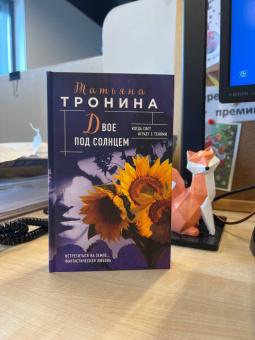 Татьяна Тронина: Двое под солнцем