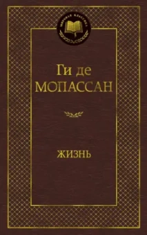 Ги Мопассан: Жизнь