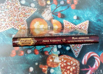 Лина Алфеева: Как довести прекрасного принца