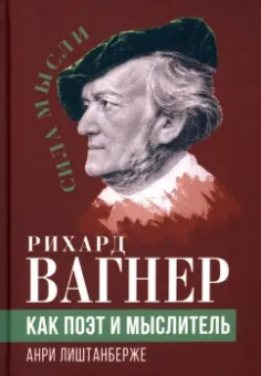 Анри Лиштанберже: Рихард Вагнер как поэт и мыслитель