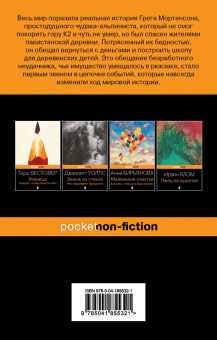 Грег Мортенсон: Три чашки чая