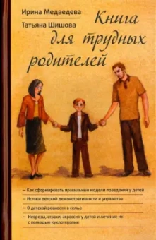 Шишова, Медведева: Книга для трудных родителей