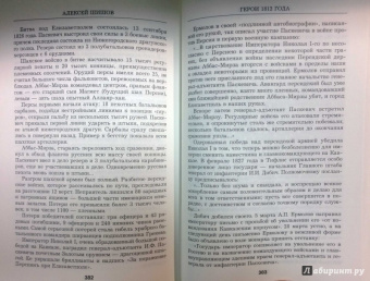 Алексей Шишов: Герои 1812 года. От Багратиона и Барклая до Раевского и Милорадовича