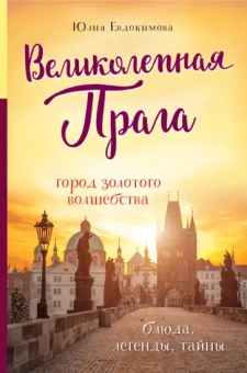 Юлия Евдокимова: Великолепная Прага. Город золотого волшебства