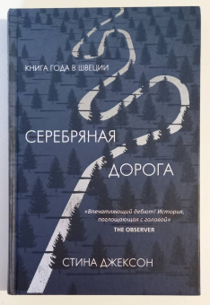 Стина Джексон: Серебряная дорога