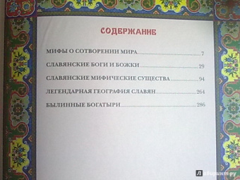 Владислав Артемов: Мифы и предания славян