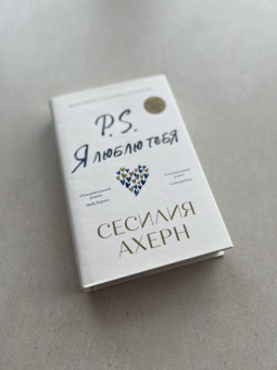 Сесилия Ахерн: P.S. Я люблю тебя