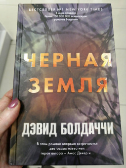 Дэвид Болдаччи: Черная земля