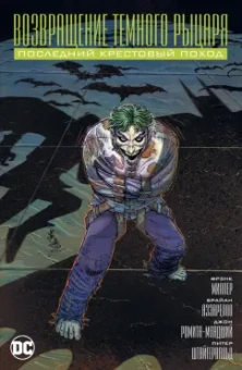 Миллер, Аззарелло: Возвращение Темного Рыцаря. Последний крестовый поход