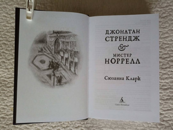 Сюзанна Кларк: Джонатан Стрендж и мистер Норрелл