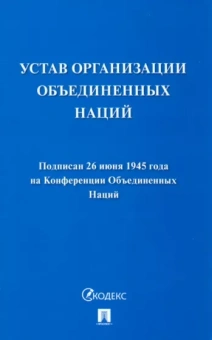 Устав Организации Объединенных Наций