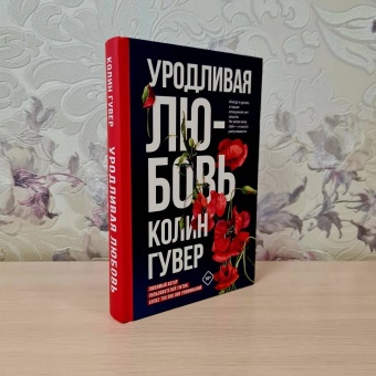 Колин Гувер: Уродливая любовь