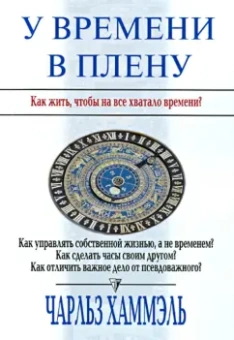 Чарльз Хаммэль: У времени в плену. Как жить, чтобы на все хватало времени