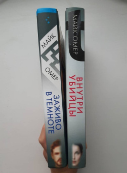 Майк Омер: Заживо в темноте