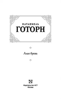 Натаниель Готорн: Алая буква