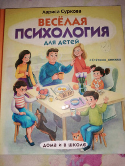 Лариса Суркова: Весёлая психология для детей. Дома и в школе