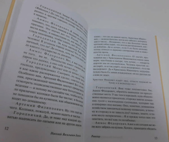 Николай Гоголь: Ревизор