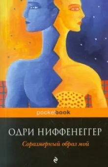 Одри Ниффенеггер: Соразмерный образ мой