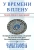 Чарльз Хаммэль: У времени в плену. Как жить, чтобы на все хватало времени