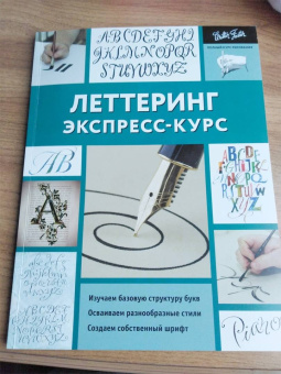 Ферраро, Меткалф, Ньюхолл: Леттеринг. Экспресс-курс