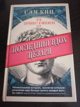 Сэм Кин: Что скрывает атмосфера, или Последний вдох Цезаря