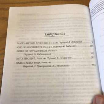 Рэй Брэдбери: Избранное. 451 по Фаренгейту и другие романы