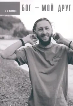 А. Климцев: Бог мой друг