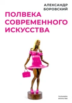 Александр Боровский: Полвека современного искусства. Сборник статей
