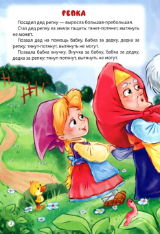 Репка. Лисичка-сестричка и волк