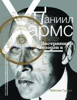 Максим Гуреев: Даниил Хармс. Застрявший в небесах