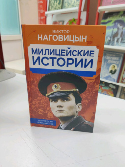 Виктор Наговицын: Милицейские истории