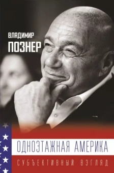 Владимир Познер: Одноэтажная Америка. Дополненное издание