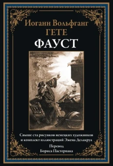 Гете И. В.: Фауст. (перевод Б.Пастернака)