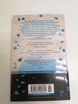 Джоджо Мойес: Две встречи в Париже