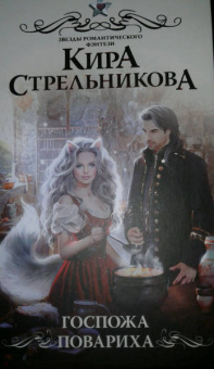 Кира Стрельникова: Госпожа повариха