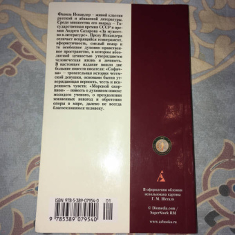 Фазиль Искандер: Софичка