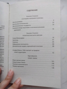 Спикмэн, Шмитт: «Новая Атлантида». Геополитика Запада на суше и на море