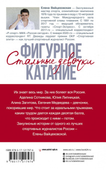 Елена Вайцеховская: Фигурное катание. Стальные девочки