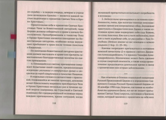 Исповедь и Причастие. Для тех, кто хочет быть с Богом