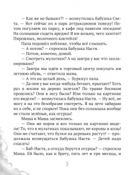 Дарья Плещеева: Лето в деревне, или Бабушкино Евангелие. Рассказ о притчах Христовых для самых маленьких