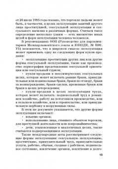 Вадим Чукреев: Уголовно-правовая охрана человека от посягательств на его анатомические и физиологические свойства