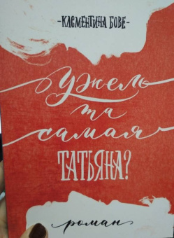 Клементина Бове: Ужель та самая Татьяна?