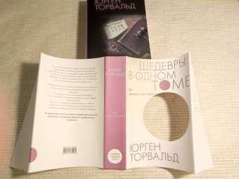 Юрген Торвальд: Век криминалистики