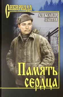 Александр Лаптев: Память сердца. Повести