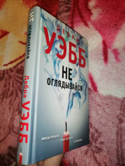 Дебра Уэбб: Не оглядывайся