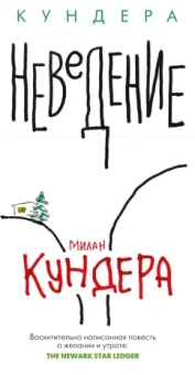 Милан Кундера: Неведение