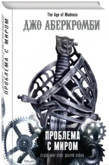 Джо Аберкромби: Проблема с миром